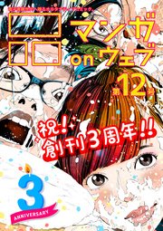 マンガ On ウェブ 第12号 マンガ On ウェブ編集部 無料試し読みなら漫画 マンガ 電子書籍のコミックシーモア