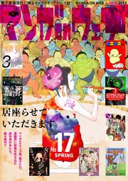 マンガ On ウェブ 第17号 無料試し読みなら漫画 マンガ 電子書籍のコミックシーモア マンガ On ウェブ 第17号 無料試し読みなら漫画 マンガ 電子書籍のコミックシーモア