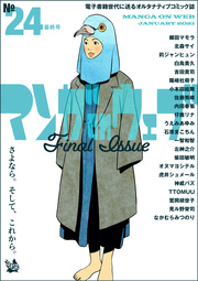 マンガ On ウェブ 第24号 最新刊 無料試し読みなら漫画 マンガ 電子書籍のコミックシーモア マンガ On ウェブ 第24号 最新刊 無料試し読みなら漫画 マンガ 電子書籍のコミックシーモア