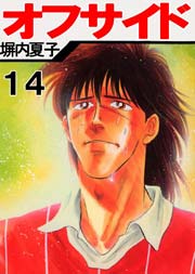 オフサイド 14巻 塀内夏子 無料試し読みなら漫画 マンガ 電子書籍のコミックシーモア オフサイド 14巻 塀内夏子 無料試し読みなら漫画 マンガ 電子書籍のコミックシーモア