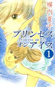プリンセス オン アイス 1巻 塀内夏子 無料試し読みなら漫画 マンガ 電子書籍のコミックシーモア