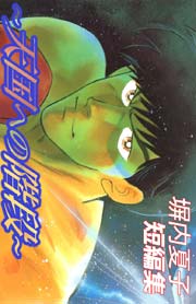 塀内夏子短編集 1巻 塀内夏子 無料試し読みなら漫画 マンガ 電子書籍のコミックシーモア