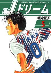 Jドリーム 5巻 塀内夏子 無料試し読みなら漫画 マンガ 電子書籍のコミックシーモア