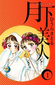 月下美人 1巻 ひうらさとる 吉上恭太 無料試し読みなら漫画 マンガ 電子書籍のコミックシーモア 月下美人 1巻 ひうらさとる 吉上恭太 無料試し読みなら漫画 マンガ 電子書籍のコミックシーモア