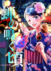 蝉の鳴く頃 3巻 Gino0808 無料試し読みなら漫画 マンガ 電子書籍のコミックシーモア 蝉の鳴く頃 3巻 Gino0808 無料試し読みなら漫画 マンガ 電子書籍のコミックシーモア
