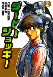 ダービージョッキー 2巻 一色登希彦 武豊 工藤晋 無料試し読みなら漫画 マンガ 電子書籍のコミックシーモア