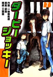 ダービージョッキー 7巻 一色登希彦 武豊 工藤晋 無料試し読みなら漫画 マンガ 電子書籍のコミックシーモア