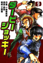 ダービージョッキー 9巻 一色登希彦 武豊 工藤晋 無料試し読みなら漫画 マンガ 電子書籍のコミックシーモア