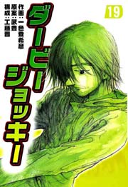 ダービージョッキー 19巻 一色登希彦 武豊 工藤晋 無料試し読みなら漫画 マンガ 電子書籍のコミックシーモア