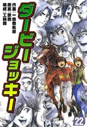 ダービージョッキー 22巻 最新刊 一色登希彦 武豊 工藤晋 無料試し読みなら漫画 マンガ 電子書籍のコミックシーモア