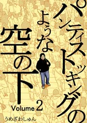 パンティストッキングのような空の下 分冊版 2巻 最新刊 うめざわしゅん 無料試し読みなら漫画 マンガ 電子書籍のコミックシーモア