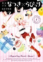 魔法少年なつき らびっツ 1巻 ガンガンonline ガンガンコミックスonline 金井千咲貴 無料試し読みなら漫画 マンガ 電子書籍のコミックシーモア 魔法少年なつき らびっツ 1巻 ガンガンonline ガンガンコミックスonline 金井千咲貴 無料試し読みなら漫画 マンガ 電子書籍のコミックシーモア