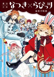 魔法少年なつき らびっツ 3巻 無料試し読みなら漫画 マンガ 電子書籍のコミックシーモア 魔法少年なつき らびっツ 3巻 無料試し読みなら漫画 マンガ 電子書籍のコミックシーモア