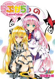 To Loveる とらぶる 画集 らぶから 1巻 最新刊 無料試し読みなら漫画 マンガ 電子書籍のコミックシーモア