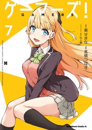 ゲーマーズ 7巻 最新刊 無料試し読みなら漫画 マンガ 電子書籍のコミックシーモア