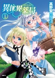 異世界薬局 5巻 無料試し読みなら漫画 マンガ 電子書籍のコミックシーモア 異世界薬局 5巻 無料試し読みなら漫画 マンガ 電子書籍のコミックシーモア