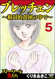 ブレッチェン 相対的貧困の中で 分冊版 5巻 ストーリーな女たち くりきあきこ 無料試し読みなら漫画 マンガ 電子書籍のコミックシーモア