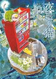 2ページ目）夜廻り猫（11）｜無料漫画（マンガ）ならコミックシーモア