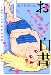 おカマ白書 1巻 山本英夫 無料試し読みなら漫画 マンガ 電子書籍のコミックシーモア おカマ白書 1巻 山本英夫 無料試し読みなら漫画 マンガ 電子書籍のコミックシーモア