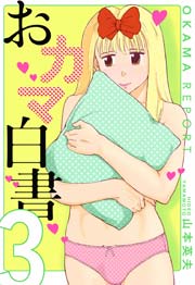 おカマ白書 3巻 無料試し読みなら漫画 マンガ 電子書籍のコミックシーモア