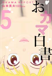 おカマ白書 5巻 最新刊 無料試し読みなら漫画 マンガ 電子書籍のコミックシーモア