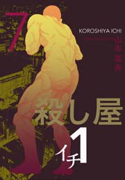 殺し屋1 イチ 7巻 無料試し読みなら漫画 マンガ 電子書籍のコミックシーモア 殺し屋1 イチ 7巻 無料試し読みなら漫画 マンガ 電子書籍のコミックシーモア