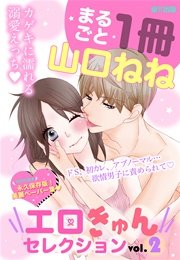 まるごと1冊山口ねね エロきゅんセレクションvol 2 1巻 最新刊 Ylc 山口ねね 無料試し読みなら漫画 マンガ 電子書籍のコミックシーモア