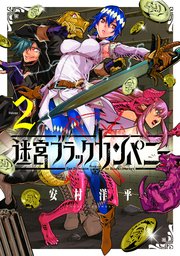 迷宮ブラックカンパニー 第2巻【Blu-ray】 : 迷宮ブラック