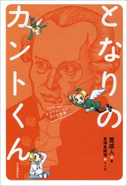 となりのカントくん 4コママンガでカント哲学 1巻 最新刊 貫成人 長澤真緒理 無料試し読みなら漫画 マンガ 電子書籍のコミックシーモア となりのカントくん 4コママンガでカント哲学 1巻 最新刊 貫成人 長澤真緒理 無料試し読みなら漫画 マンガ 電子書籍のコミックシーモア