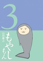 もやしもん 3巻 無料試し読みなら漫画 マンガ 電子書籍のコミックシーモア