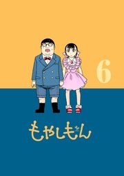 もやしもん 6巻 無料試し読みなら漫画 マンガ 電子書籍のコミックシーモア