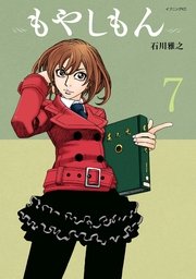 もやしもん 7巻 無料試し読みなら漫画 マンガ 電子書籍のコミックシーモア