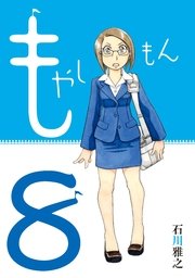 もやしもん 8巻 無料試し読みなら漫画 マンガ 電子書籍のコミックシーモア