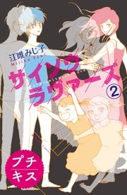 サイソウラヴァーズ プチキス 2巻 Kiss 江唯みじ子 無料試し読みなら漫画 マンガ 電子書籍のコミックシーモア サイソウラヴァーズ プチキス 2巻 Kiss 江唯みじ子 無料試し読みなら漫画 マンガ 電子書籍のコミックシーモア