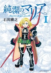 純潔のマリア 1巻 Good アフタヌーン 石川雅之 無料試し読みなら漫画 マンガ 電子書籍のコミックシーモア