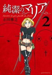 純潔のマリア 2巻 無料試し読みなら漫画 マンガ 電子書籍のコミックシーモア 純潔のマリア 2巻 無料試し読みなら漫画 マンガ 電子書籍のコミックシーモア