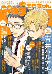 Charles Mag Vol 16 エロきゅん 無料試し読みなら漫画 マンガ 電子書籍のコミックシーモア