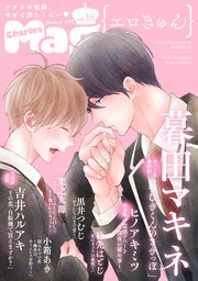 Charles Mag Vol 18 エロきゅん 無料試し読みなら漫画 マンガ 電子書籍のコミックシーモア