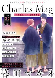 Charles Mag Vol 23 エロきゅん 無料試し読みなら漫画 マンガ 電子書籍のコミックシーモア