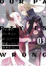 オレ達のパーティーは間違っている 3巻 最新刊 無料試し読みなら漫画 マンガ 電子書籍のコミックシーモア