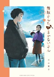 舞妓さんちのまかないさん 15巻 無料試し読みなら漫画 マンガ 電子書籍のコミックシーモア 舞妓さんちのまかないさん 15巻 無料試し読みなら漫画 マンガ 電子書籍のコミックシーモア