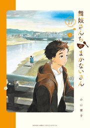 舞妓さんちのまかないさん 17 ｜無料試し読みなら漫画（マンガ）・電子書籍のコミックシーモア