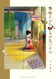 Amazon.co.jp: 舞妓さんちのまかないさん（1） (少年サンデー