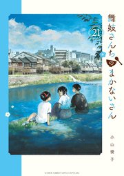 Amazon.co.jp: 舞妓さんちのまかないさん（21） (少年サンデー
