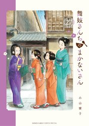 舞妓さんちのまかないさん 27｜無料漫画（マンガ）ならコミック