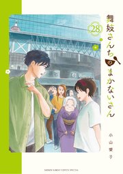 レビュー高評価の商品 舞妓さんちのまかないさん 28｜無料漫画（マンガ）ならコミック 全巻セット