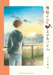 小学館 - 舞妓さんちのまかないさん 1-29 楽天ブックス: 舞妓さんちのまかないさん 1 - 小山 愛子