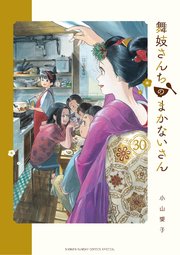 舞妓さんちのまかないさん(30) 舞妓さんちのまかないさん 30（最新刊）｜無料漫画（マンガ
