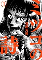 ミツコの詩 ミツコの詩