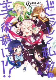 どうして私が美術科に 3巻 最新刊 まんがタイムkrコミックス まんがタイムきららmax 相崎うたう 無料試し読みなら漫画 マンガ 電子書籍のコミックシーモア どうして私が美術科に 3巻 最新刊 まんがタイムkrコミックス まんがタイムきららmax 相崎うたう 無料試し読みなら漫画 マンガ 電子書籍のコミックシーモア